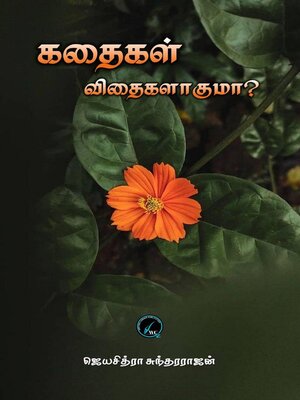 cover image of கதைகள் விதைகளாகுமா?